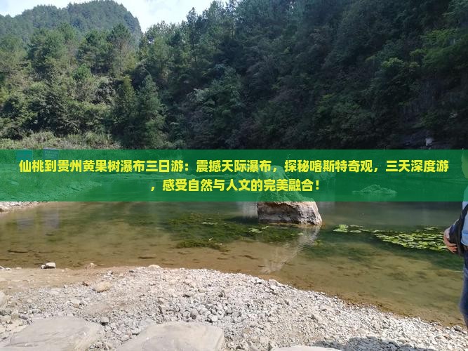 仙桃到贵州黄果树瀑布三日游