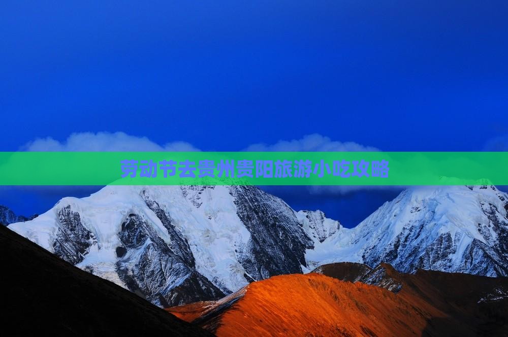 劳动节去贵州贵阳旅游小吃