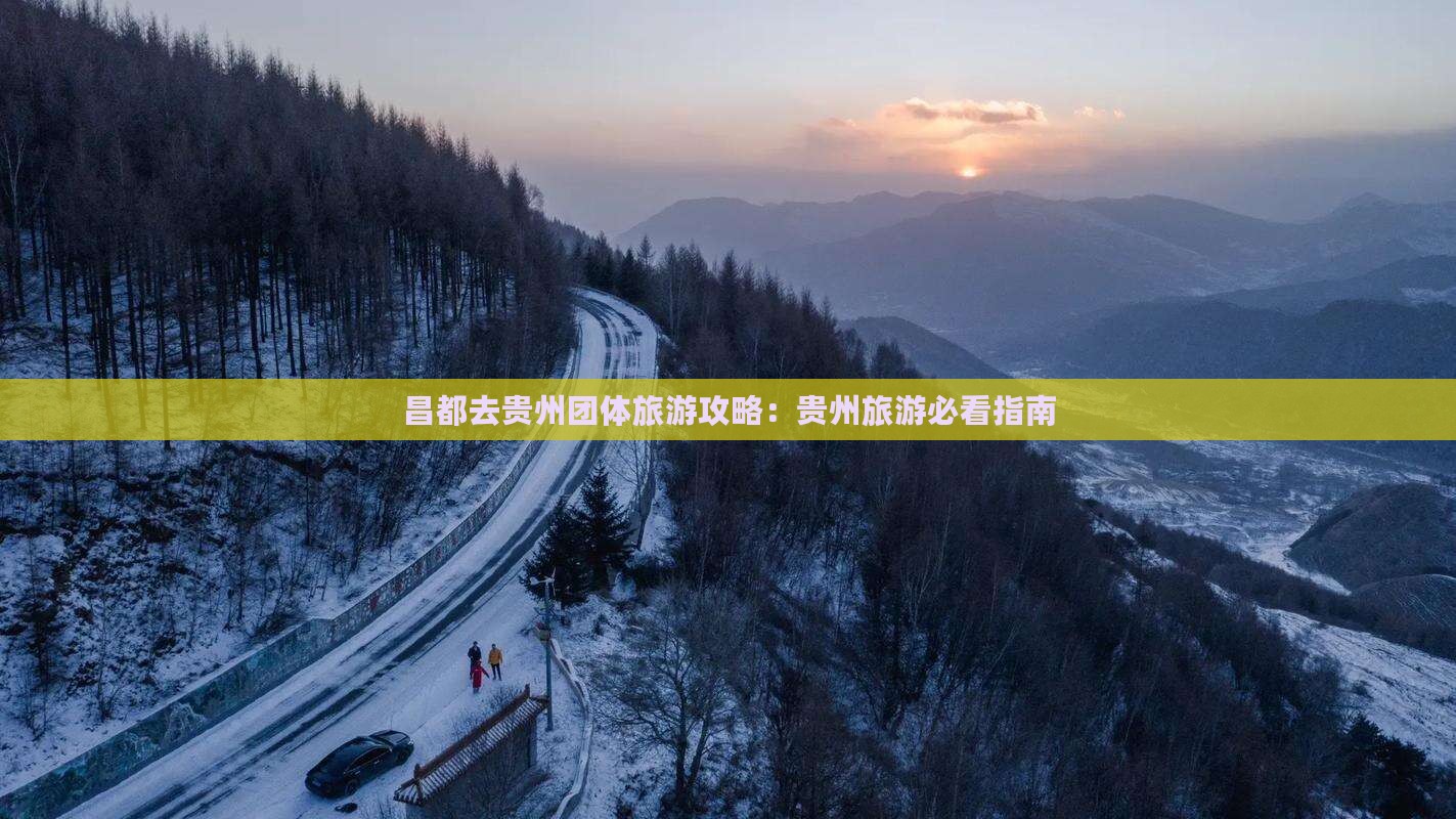 昌都去贵州团体旅游