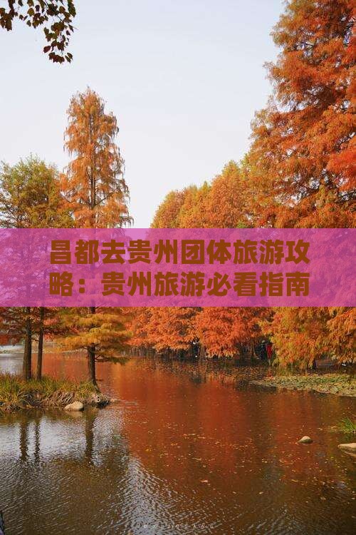 昌都去贵州团体旅游