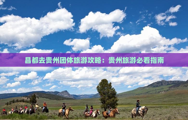 昌都去贵州团体旅游