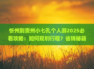 忻州到贵州小七孔个人游