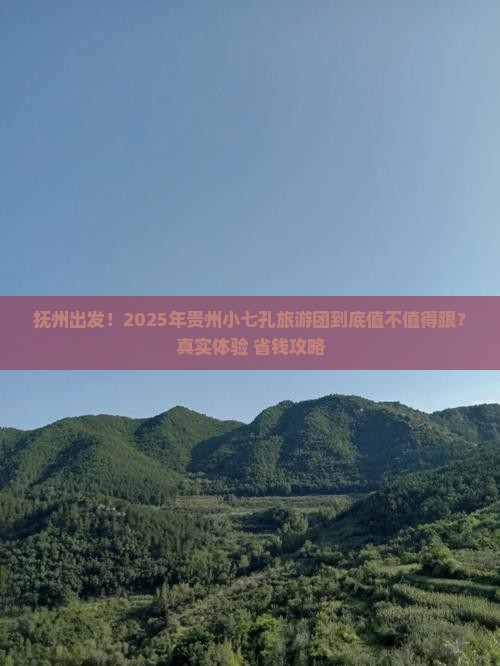 抚州到贵州小七孔大型旅游团