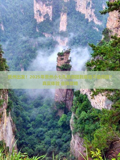 抚州到贵州小七孔大型旅游团