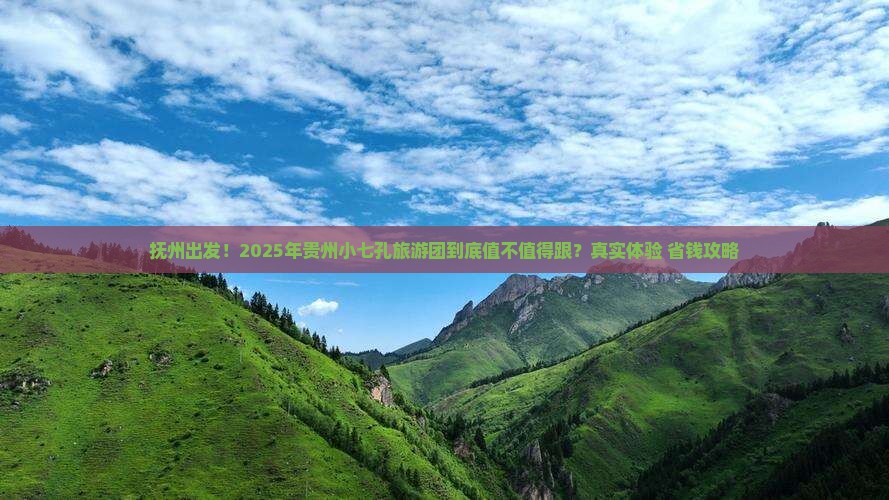 抚州到贵州小七孔大型旅游团