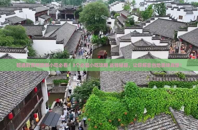 昭通到贵州旅游小吃