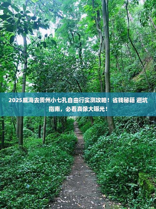 威海去贵州小七孔自由行