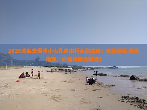 威海去贵州小七孔自由行