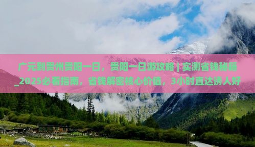 广元到贵州贵阳一日