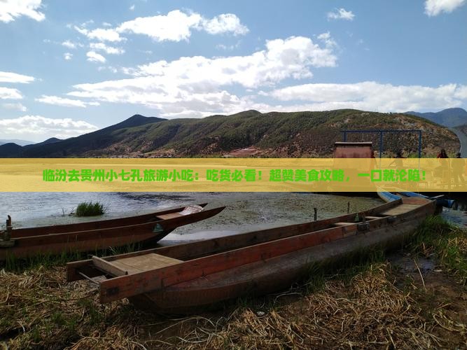 临汾去贵州小七孔旅游小吃