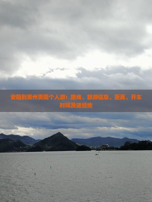 安阳到贵州贵阳个人游