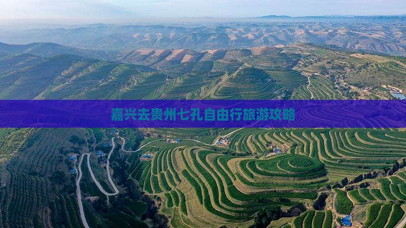 嘉兴去贵州小七孔自由行
