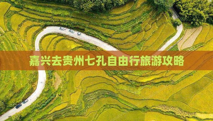 嘉兴去贵州小七孔自由行