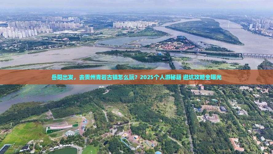 岳阳到贵州青岩古镇个人游