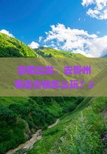 岳阳到贵州青岩古镇个人游