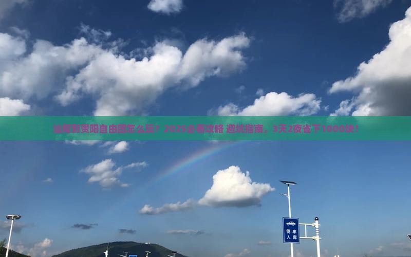 汕尾到贵州贵阳自由团