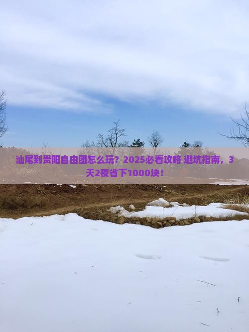 汕尾到贵州贵阳自由团