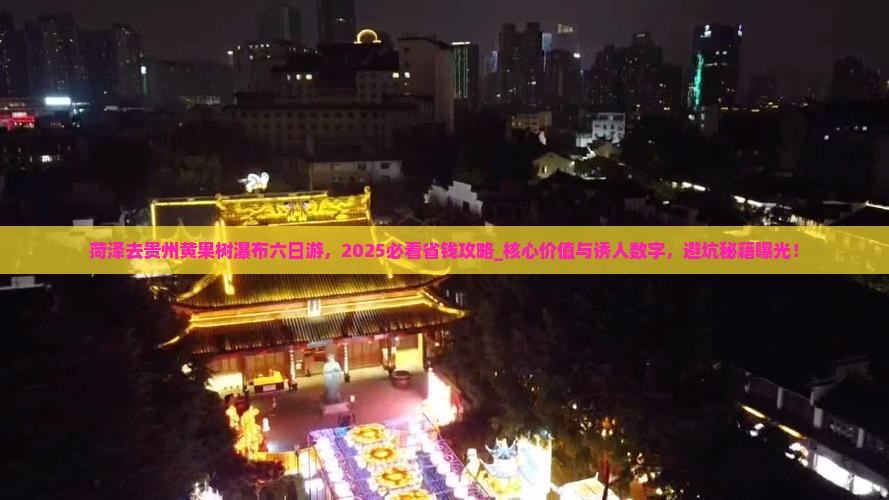 菏泽去贵州黄果树瀑布六日游