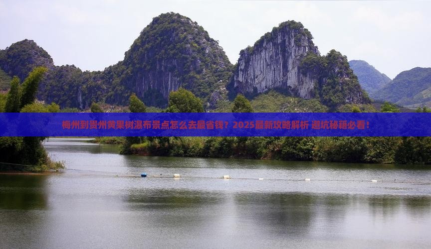 梅州到贵州黄果树瀑布景点