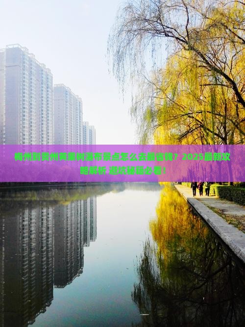 梅州到贵州黄果树瀑布景点
