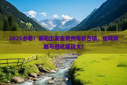 襄阳去贵州青岩古镇景点