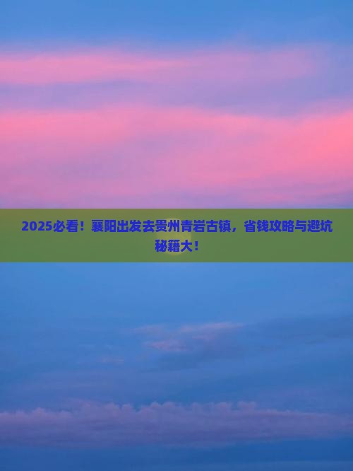 襄阳去贵州青岩古镇景点