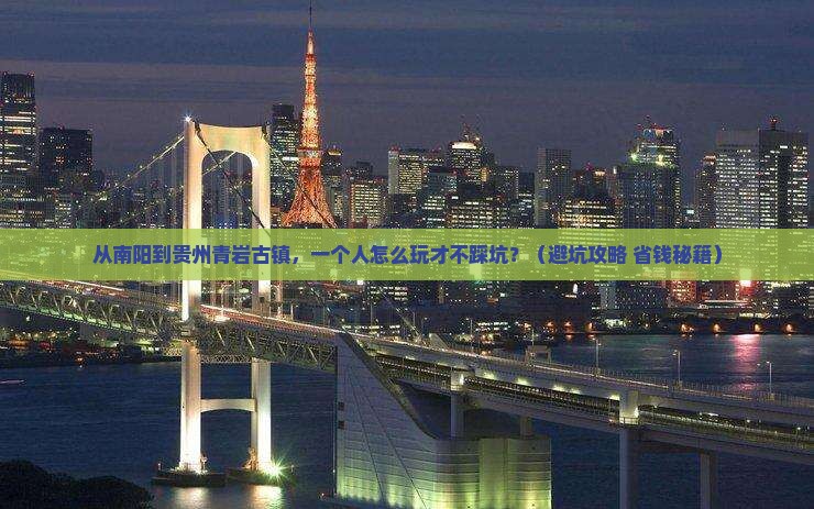 南阳到贵州青岩古镇个人游
