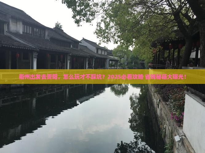 衢州去贵州贵阳攻略