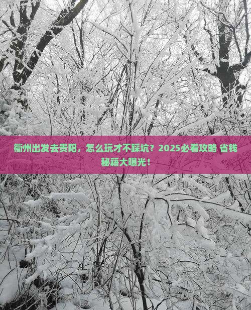 衢州去贵州贵阳攻略