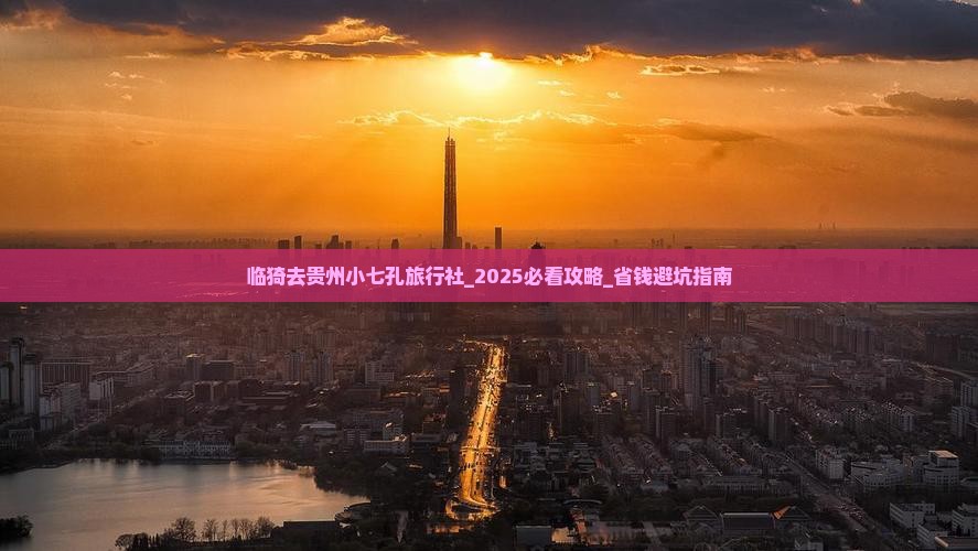 临猗去贵州小七孔旅行社