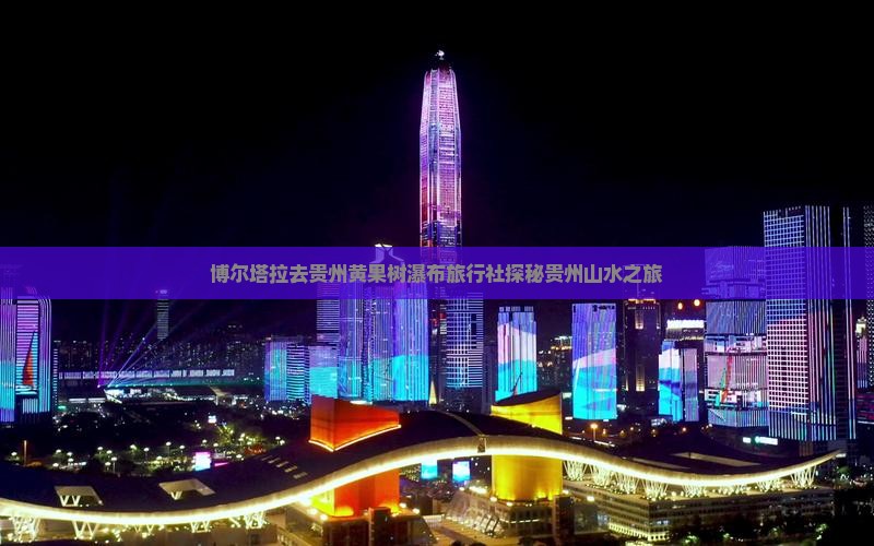 博尔塔拉去贵州黄果树瀑布旅行社