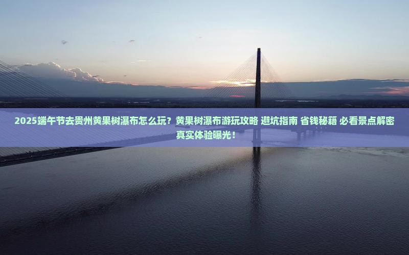端午节去贵州黄果树瀑布哪里玩