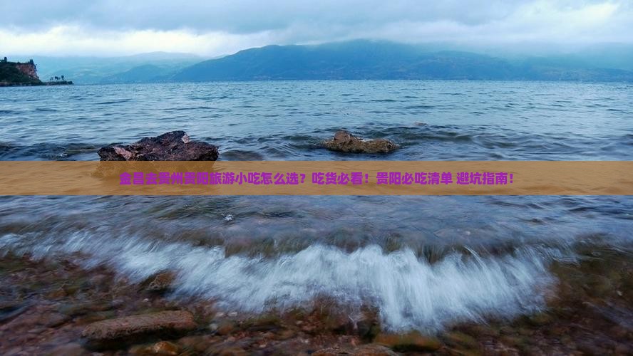 金昌去贵州贵阳旅游小吃