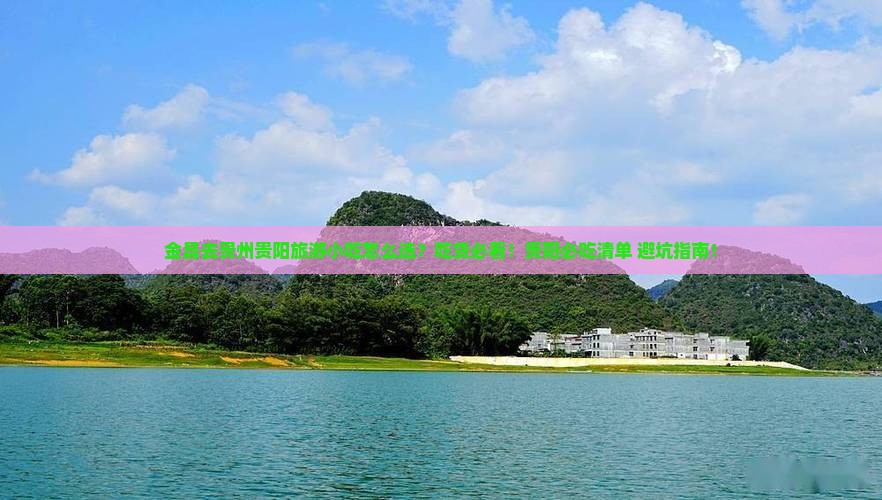 金昌去贵州贵阳旅游小吃