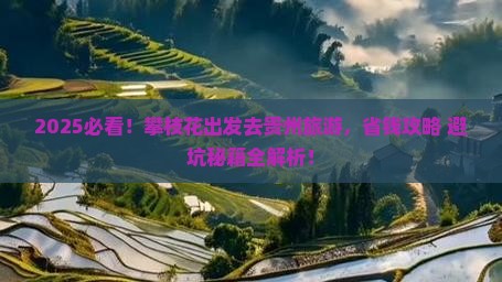 攀枝花去贵州旅游