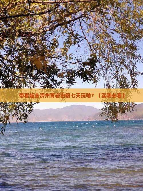 元旦到贵州青岩古镇七日游