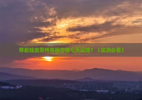 元旦到贵州青岩古镇七日游