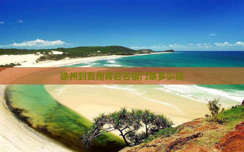 徐州到贵州青岩古镇门票