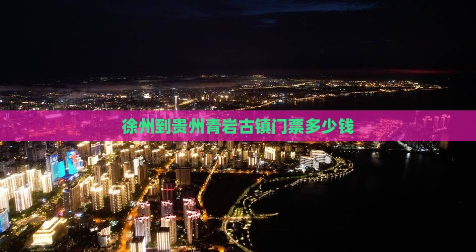 徐州到贵州青岩古镇门票