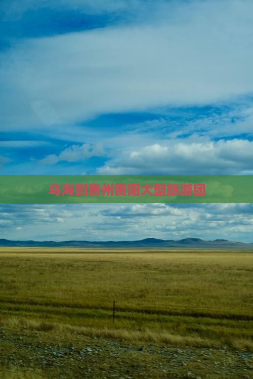 乌海到贵州贵阳大型旅游团