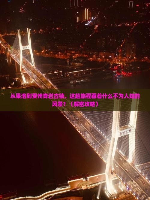 果洛到贵州青岩古镇必去地