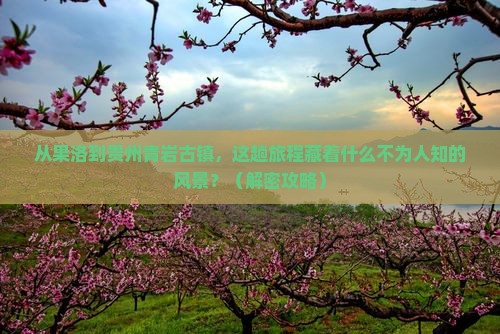果洛到贵州青岩古镇必去地