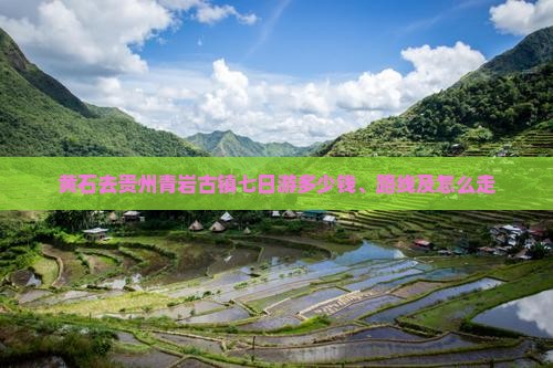 黄石去贵州青岩古镇七日游