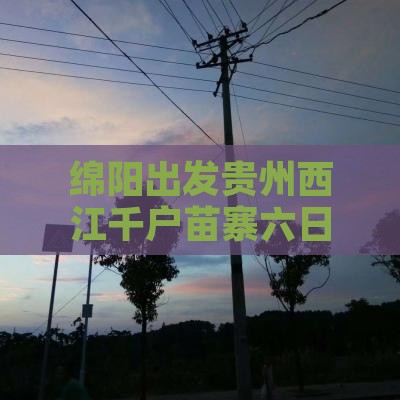 绵阳到贵州西江千户苗寨六日游