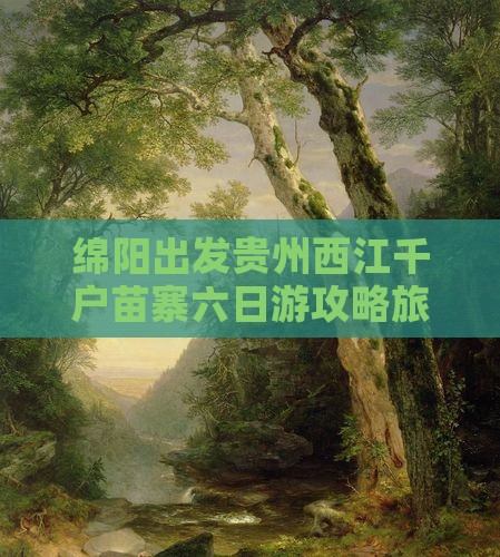 绵阳到贵州西江千户苗寨六日游