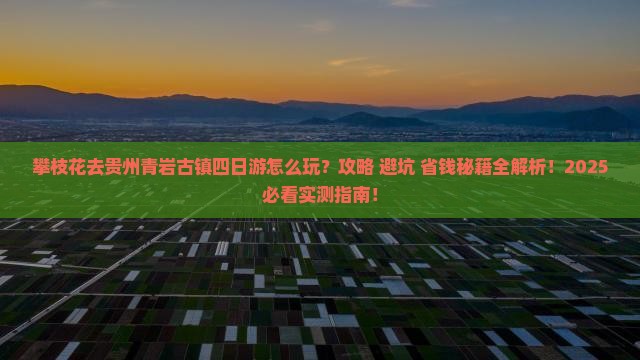 攀枝花去贵州青岩古镇四日游
