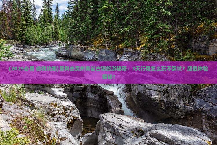 垦利去贵州青岩古镇旅游