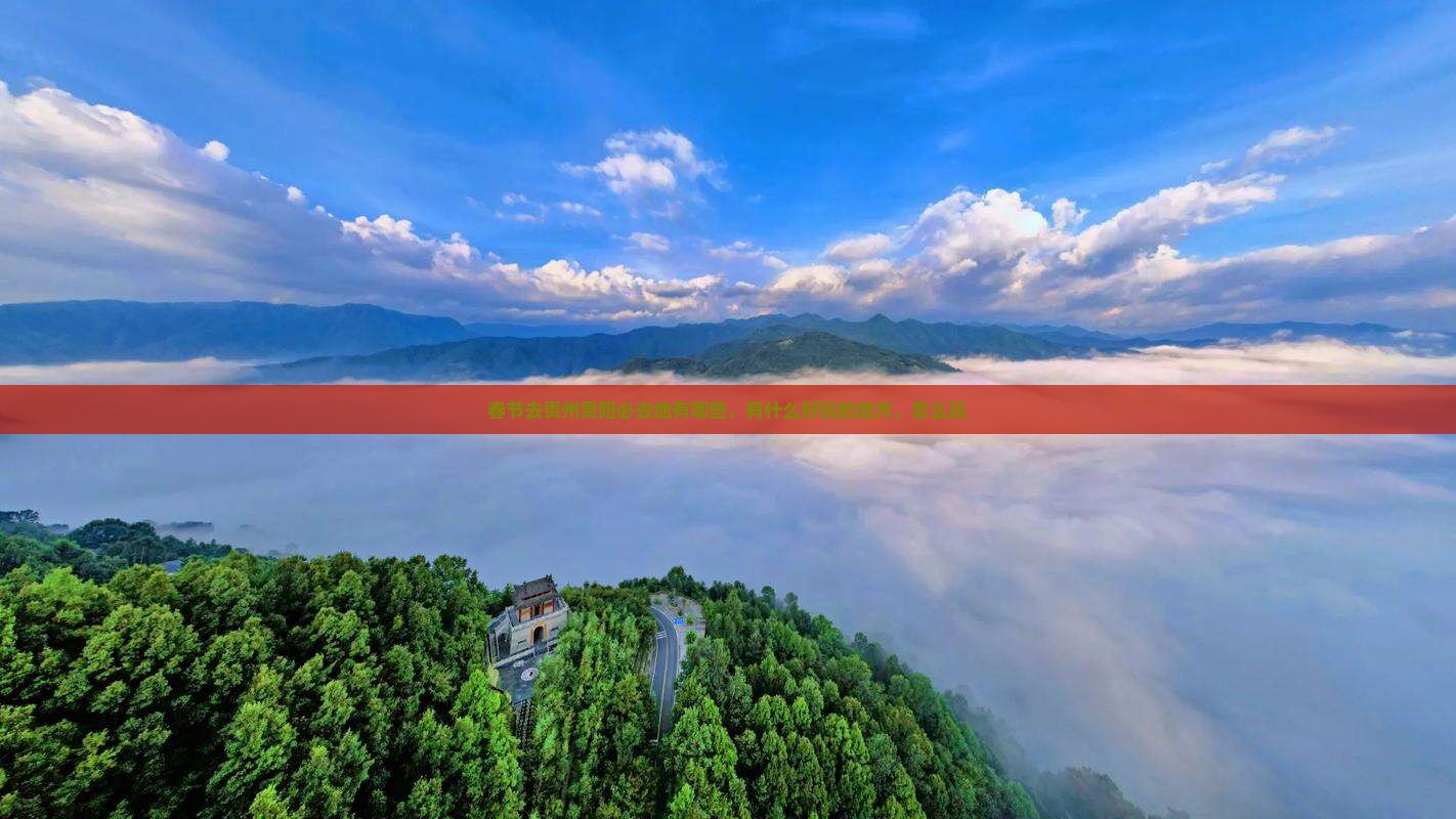 春节去贵州贵阳必去地