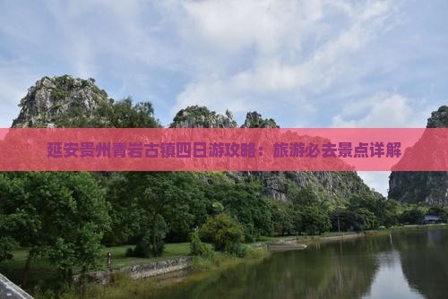 延安去贵州青岩古镇四日游