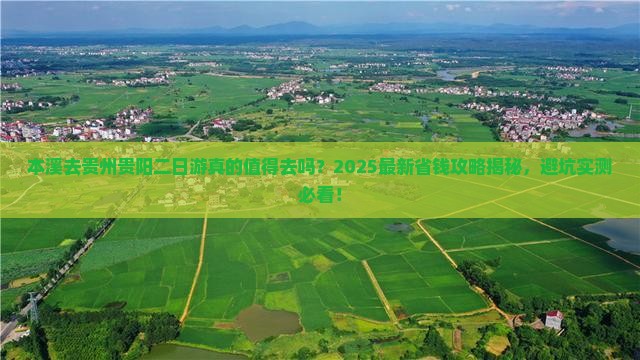本溪去贵州贵阳二日游